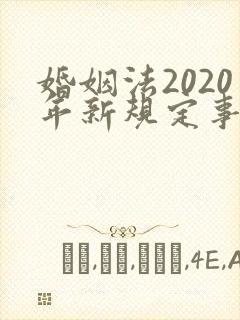 婚姻法2020年新规定事实婚姻