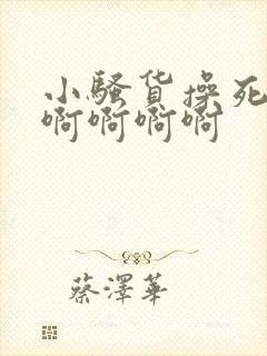 小骚货操死你啊啊啊啊啊