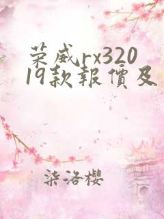 荣威rx32019款报价及图片 荣威rx32019款报价及图片
