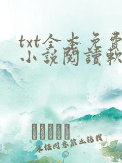 txt全本免费小说阅读软件下载 txt全本免费小说阅读软件下载