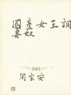 国产女王调教夫妻奴