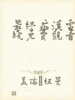 最终痴汉电车在线免费观看