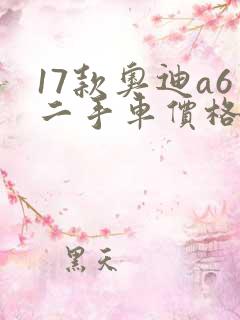 17款奥迪a6二手车价格
