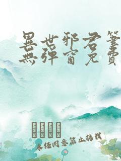 异世邪君笔趣阁无弹窗免费阅读