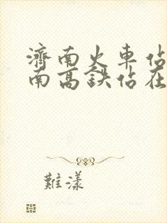 济南火车站和济南高铁站在一起吗 济南火车站和济南高铁站在一起吗