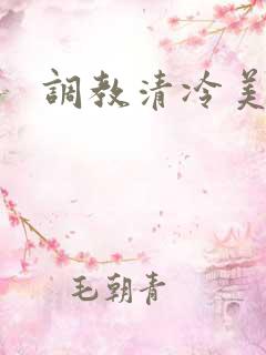 调教清冷美人受