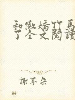 和傲娇竹马官宣了全文阅读免费
