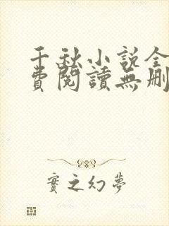 千秋小说全文免费阅读无删减