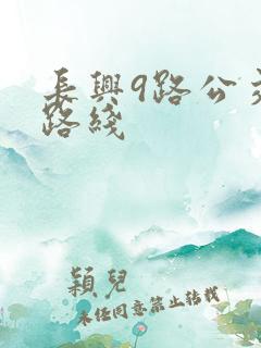 长兴9路公交车路线