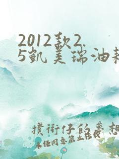 2012款2.5凯美瑞油耗怎么样