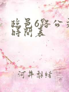 临邑6路公交车时间表