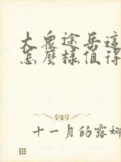 大众途岳这个车怎么样值得买吗