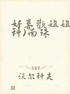 好喜欢姐姐(骨科)南珠