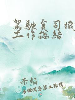 驾驶员司机个人工作总结