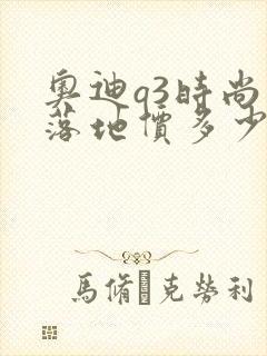 奥迪q3时尚型落地价多少钱 奥迪q3时尚型落地价多少钱