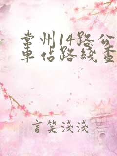 常州14路公交车站路线查询
