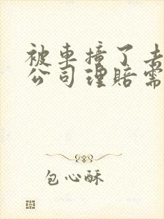 被车撞了去保险公司理赔需要什么