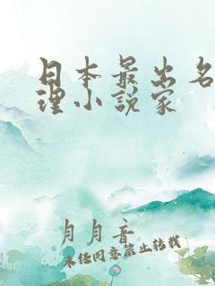 日本最出名的推理小说家
