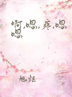 啊,嗯,疼,嗯嗯