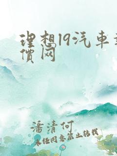 理想l9汽车报价网