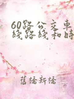 60路公交车路线路线和时间