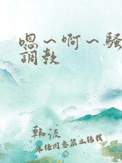 嗯～啊～骚男男调教