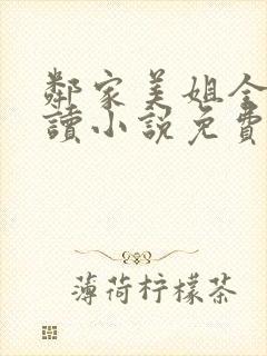 邻家美姐全文阅读小说免费