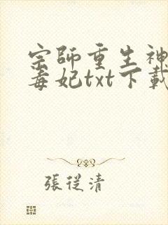 宗师重生神算小毒妃txt下载