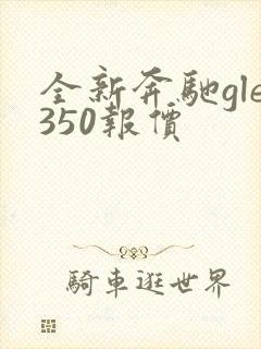 全新奔驰gle350报价 全新奔驰gle350报价