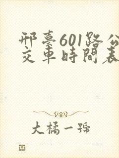 邢台601路公交车时间表