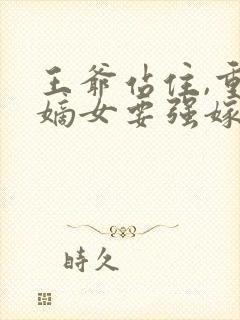 王爷站住,重生嫡女要强嫁 小说