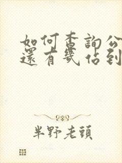 如何查询公交车还有几站到站