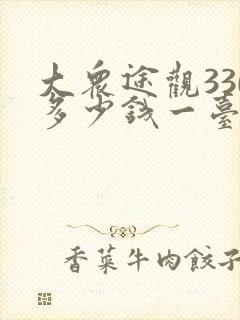 大众途观330多少钱一台