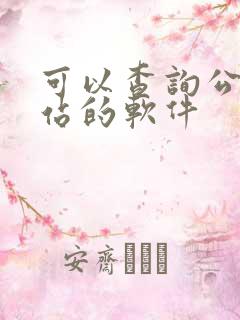 可以查询公交到站的软件 可以查询公交到站的软件