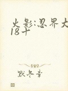火影:忍界大战18十