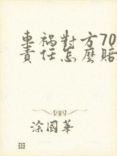 车祸对方70%责任怎么赔偿