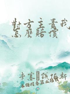 对方主责我次责怎么赔偿