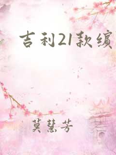 吉利21款缤瑞 吉利21款缤瑞