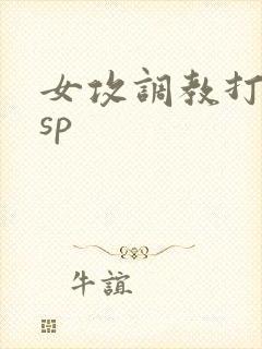 女攻调教打屁股sp