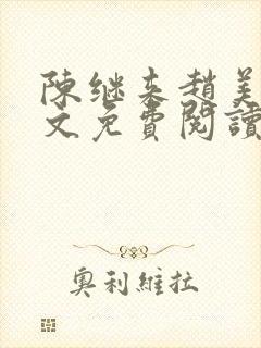 陈继来赵美媛全文免费阅读笔趣阁 陈继来赵美媛全文免费阅读笔趣阁