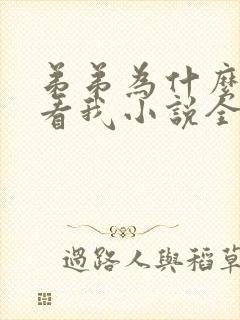 弟弟为什么这样看我小说全文免费