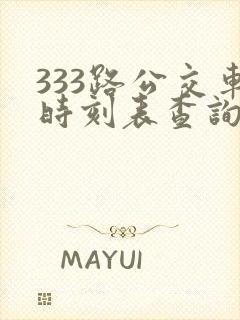 333路公交车时刻表查询