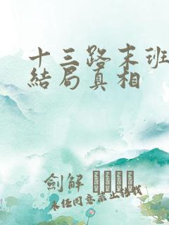 十三路末班车2结局真相