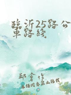 临沂25路公交车路线