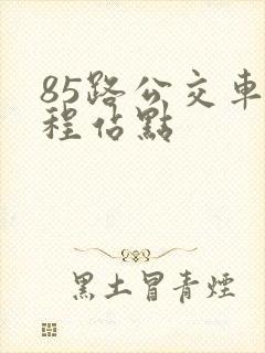 85路公交车全程站点