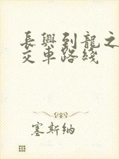 长兴到龙之梦公交车路线