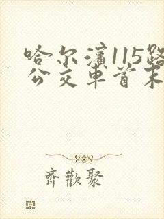 哈尔滨115路公交车首末车时间