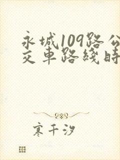 永城109路公交车路线时间表