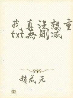 我真没想重生啊txt无删减 我真没想重生啊txt无删减