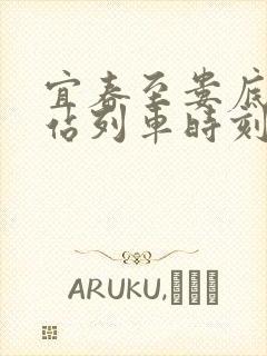 宜春至娄底火车站列车时刻表